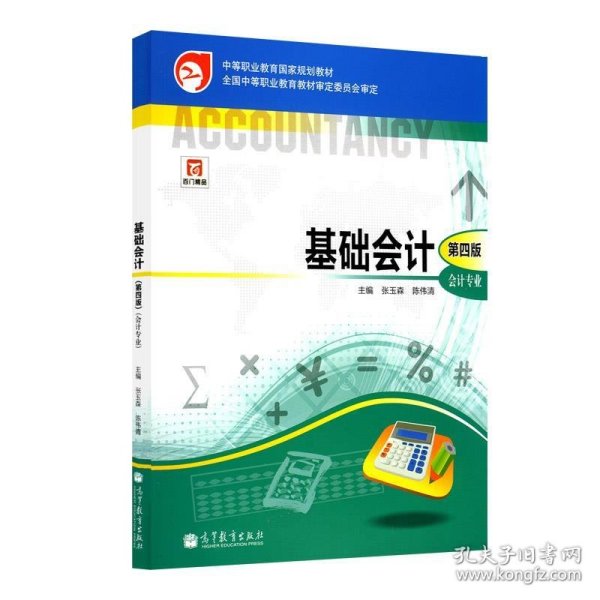 中等职业教育国家规划教材·中等职业教育国家规划会计专业主干课程教材·会计专业：基础会计（第4版）