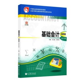 中等职业教育国家规划教材·中等职业教育国家规划会计专业主干课程教材·会计专业：基础会计（第4版）