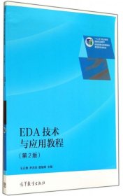 EDA技术与应用教程（第2版）/“十二五”职业教育国家规划教材