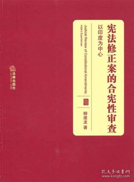 宪法修正案的合宪性审查：以印度为中心