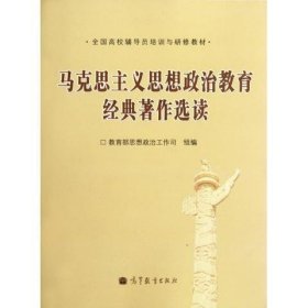 全国高校辅导员培训与研修教材：马克思主义思想政治教育经典著作选读