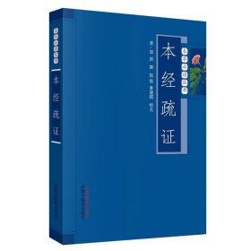 本草必读丛书：本经疏证