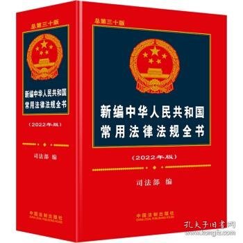 新编中华人民共和国常用法律法规全书（2022年版）（总第三十版）