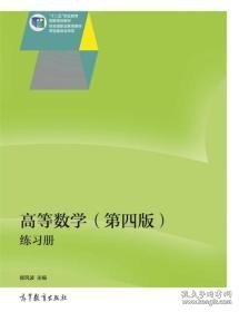 高等数学（第四版）练习册/“十二五”职业教育国家规划教材