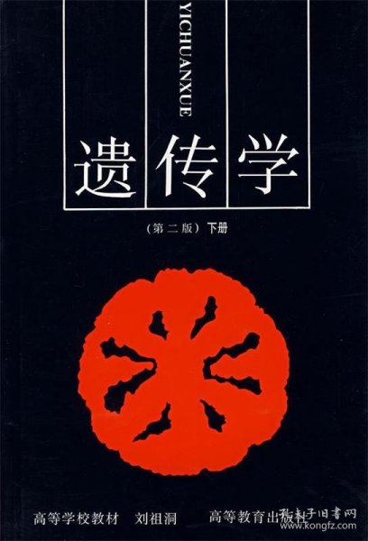 遗传学（第二版）下册