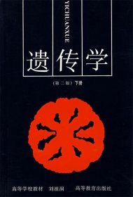 遗传学（第二版）下册