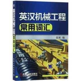 英汉机械工程常用词汇