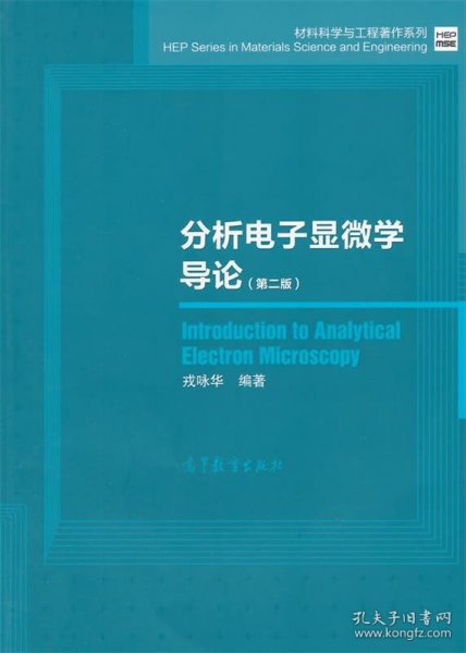 材料科学与工程著作系列：分析电子显微学导论