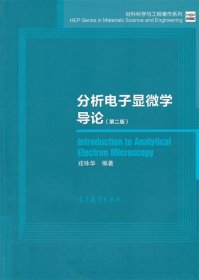 材料科学与工程著作系列：分析电子显微学导论