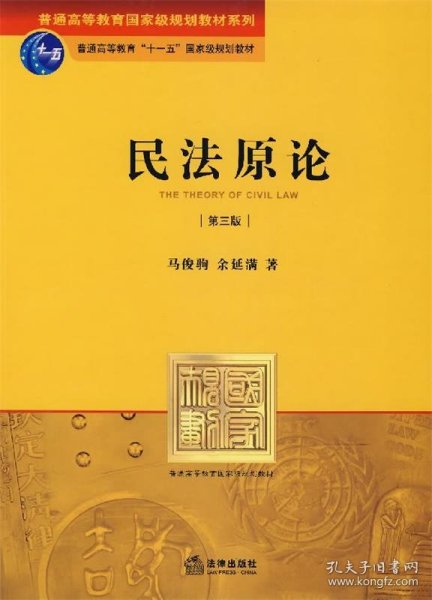 普通高等教育国家级规划教材系列：民法原论（第3版）