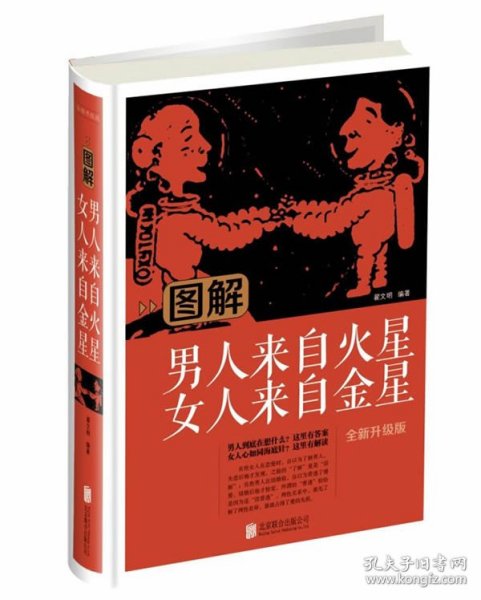 图解男人来自火星女人来自金星（全新升级版）