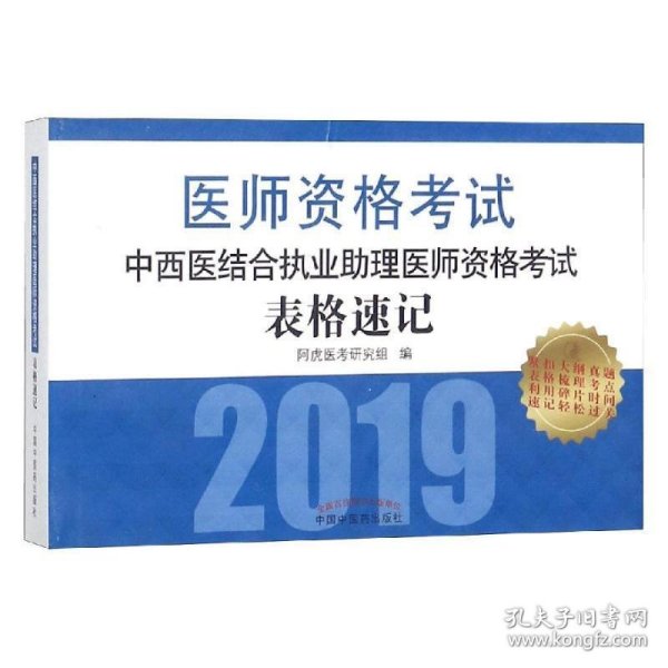 中西医结合执业助理医师资格考试表格速记·执业医师资格考试通关系列