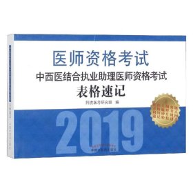 中西医结合执业助理医师资格考试表格速记·执业医师资格考试通关系列