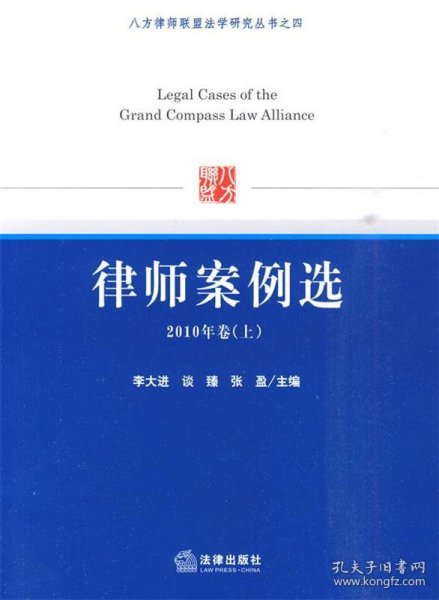 八方律师联盟法学研究丛书之4：律师案例选（2010年卷上）