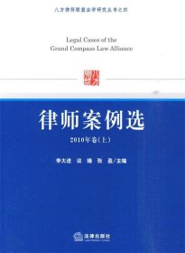 八方律师联盟法学研究丛书之4：律师案例选（2010年卷上）