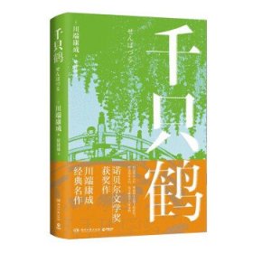 千只鹤（诺贝尔文学奖获奖作，川端康成经典名作，知名译者倾情献译，赠送超值创意赠品，散发玲珑剔透的纤细哀愁）