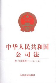 中华人民共和国公司法