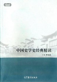 中国史学史经典精读