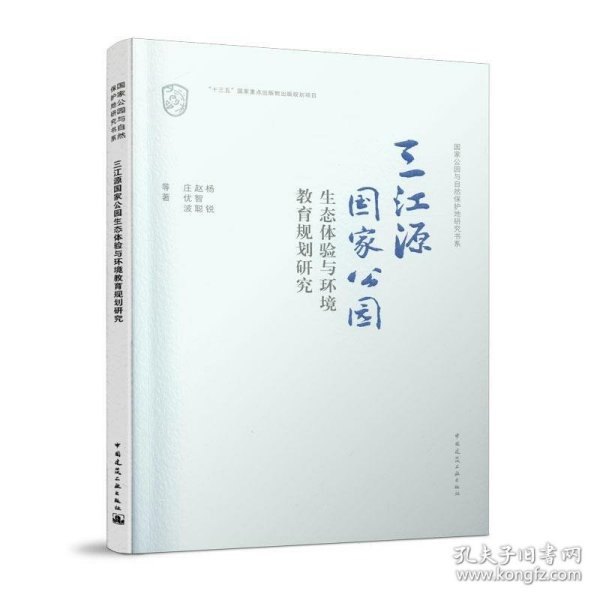 三江源国家公园生态体验与环境教育规划研究/国家公园与自然保护地研究书系