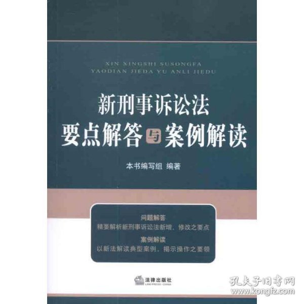 新刑事诉讼法要点解答与案例解读