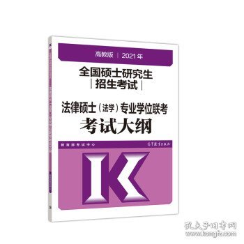 高教版2021全国硕士研究生招生考试法律硕士专业学位联考考试大纲