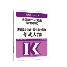 高教版2021全国硕士研究生招生考试法律硕士（法学）专业学位联考考试大纲