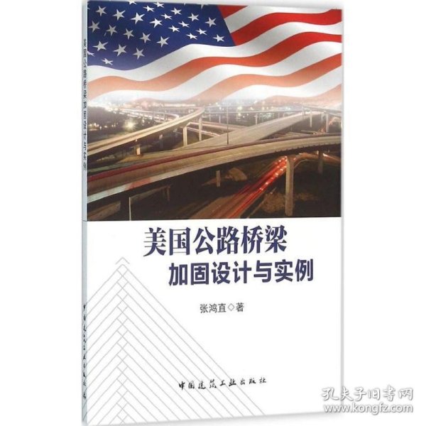 美国公路桥梁加固设计与实例