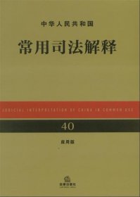 中华人民共和国常用司法解释