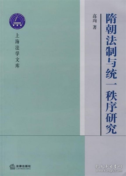 隋朝法制与统一秩序研究