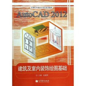 AutoCAD2012建筑及室内装饰绘图基础/计算机平面设计专业系列教材