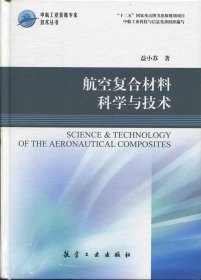 航空复合材料科学与技术