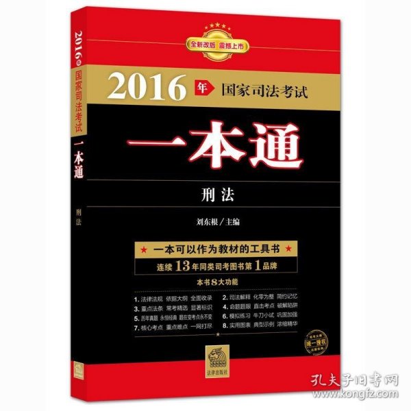 2016年国家司法考试一本通：刑法