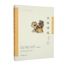 王维诗选（中华古典文学选本丛书）