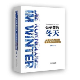 矢车菊的冬天：从魏玛共和国到希特勒的纳粹德国