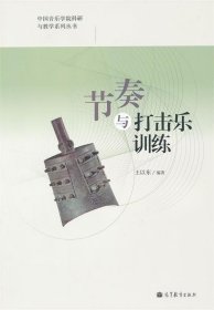 中国音乐学院科研与教学系列丛书：节奏与打击乐训练