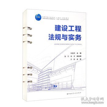 建设工程法规与实务