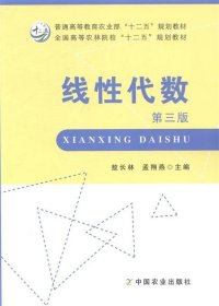 线性代数（第三版）（敖长林、孟翔燕）