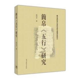 簡(jiǎn)帛《五行》研究