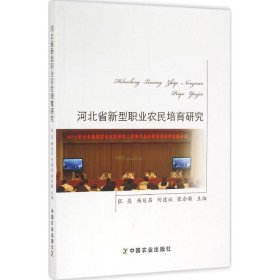 河北省新型职业农民培育研究