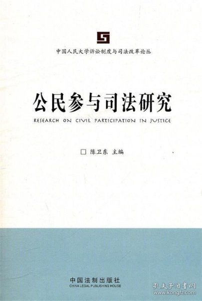 中国人民大学诉讼制度与司法改革论丛：公民参与司法研究