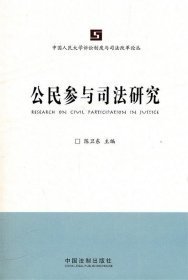 中国人民大学诉讼制度与司法改革论丛：公民参与司法研究