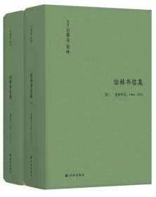 伯林文集：以赛亚·伯林书信集