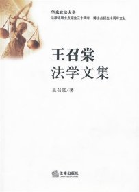 王召棠法学文集