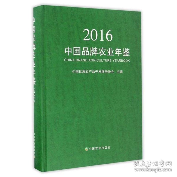 中国品牌农业年鉴2016