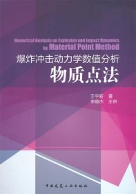 爆炸冲击动力学数值分析物质点法