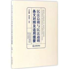 民法总则与民法通则条文对照及适用提要