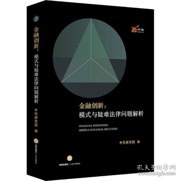 金融创新：模式与疑难法律问题解析