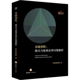 金融创新：模式与疑难法律问题解析