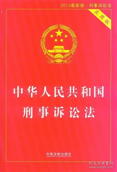 中华人民共和国刑事诉讼法（2015最新版 实用版 ）