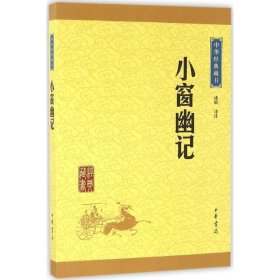 中华经典藏书24：小窗幽记